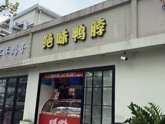-绝味鸭脖(柳州路2店)
