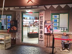 门面-和平菓局(王府井店)