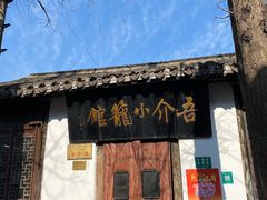 -吾介小籠館