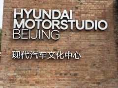 -现代汽车文化中心 Hyundai Motorstudio Beijing