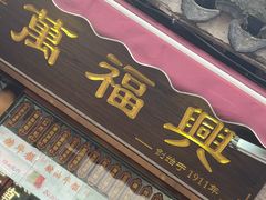 -万福兴糕团(万福兴山塘街直营店)