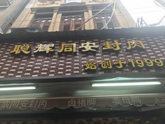 同安封肉-聪辉同安老美食饭店(大元路店)