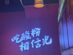 -胡仕光陵水酸粉