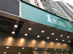 门面-1点点(新会店)