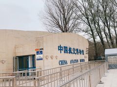-中国航空博物馆