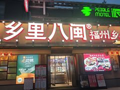 -乡里八闽·福州乡土菜(高宅店)