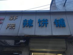 -郭际辣饼铺(第三中学店)