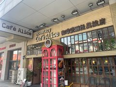-Cafe Alice咖啡爱丽丝(奥城店)