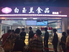 门面-白玉兰食品(甜云店)