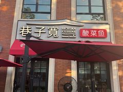 -巷子宽·酸菜鱼(迪士尼小镇店)
