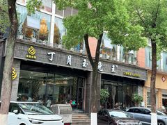 -丁月玉兔王(大渡口店)