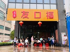 -友口福(大良店)