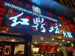 门面-红鼎坊·老成都火锅(新南门店)