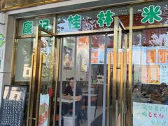 -康记桂林米粉(真光路店)