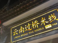-桥香园云南过桥米线(红龙井店)