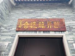 -李小龙乐园(顺德均安店)