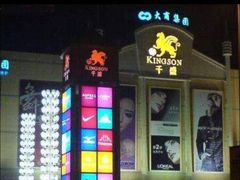-沈阳大商千盛购物中心有限公司(长江街店)