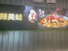 -蛙喔牛蛙(淮安吾悦店)