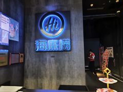 -海底捞火锅智慧餐厅(中骏世界城店)