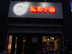 门面-兔爸私家小厨(新北万达店)