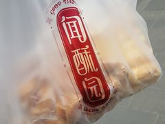 -闻酥园(青羊区文殊坊店)