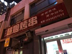 -慧姐烤串(南宁南小区店)