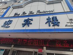 -迎宾楼(解放西街店)