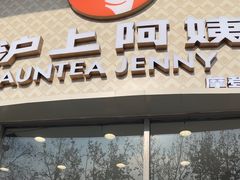 -沪上阿姨·精选茶饮(华强广场店)