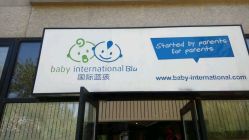 -国际蓝孩(将台路店)