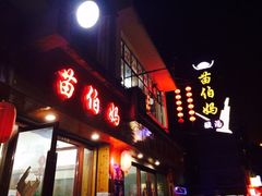 iphone_upload_pic-苗伯妈酸汤火锅