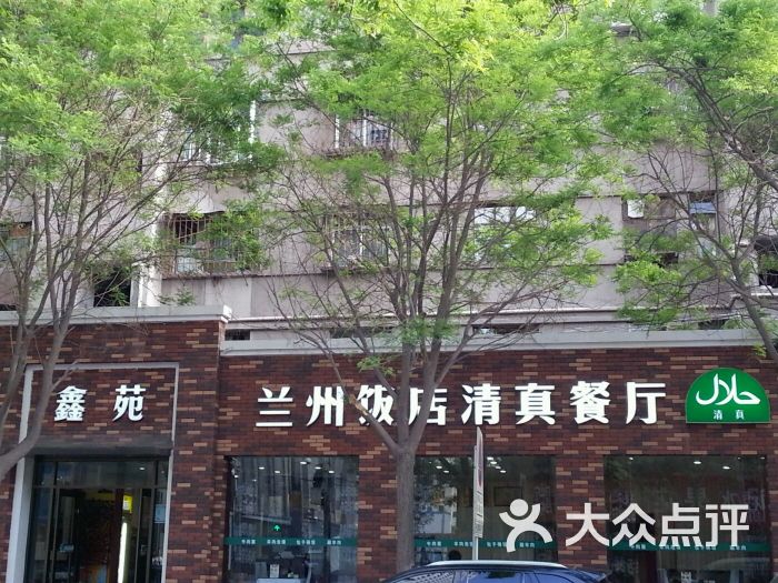 兰州饭店鑫苑清真餐厅图片 第3张