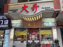 -大哥餐厅(西城花园店)