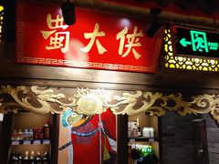 门面-蜀大侠火锅(森兰花园城店)