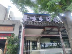 -东湖食堂·湖景餐厅•会议