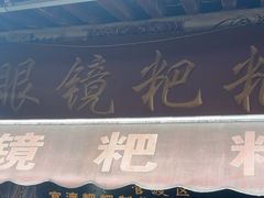 -眼镜粑粑