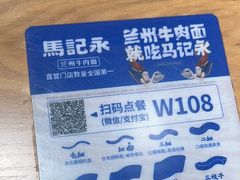 -马记永·兰州牛肉面(山姆外高桥店)