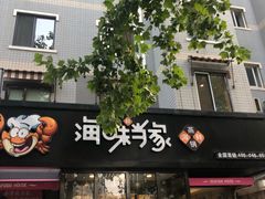 -海味当家(西安路店)