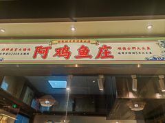 -阿鸡鱼庄·顺德鲜蒸小炒(亚运村店)