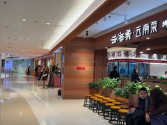 -云海肴·汽锅鸡·云南菜(曲江大悦城店)