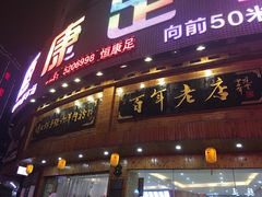门面-遵义虾子张六羊肉粉(金码头店)
