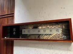 -银米·云南传统过桥米线(双廊黑金冠店)