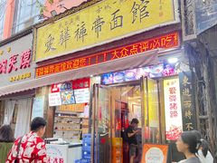 -爱骅裤带面馆(东木头市店)
