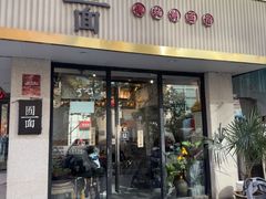 -囿面传统制面馆(中央路店)