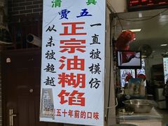 门面-贾五油糊馅