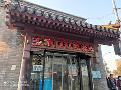 门面-宝瑞门钉肉饼店