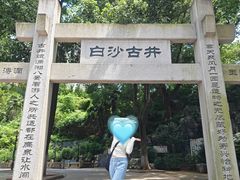 -白沙古井