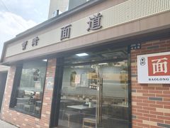 -宝隆面道(江湾店)