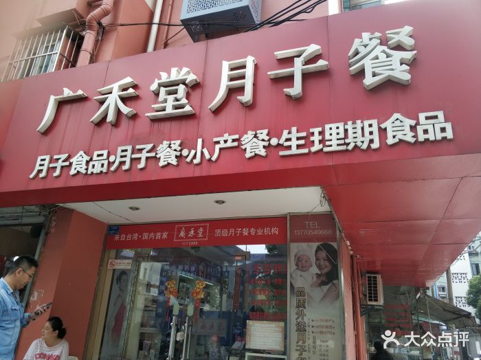 广禾堂月子餐(市妇幼店)图片 第39张