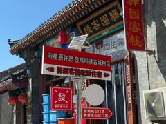 -鸡鸣驿城
