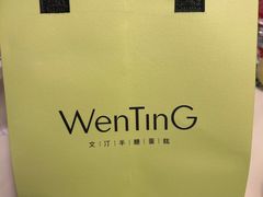 -WenTinG文汀·半糖蛋糕(合生汇店)